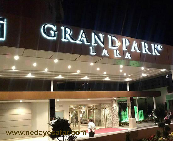 هتل پنج ستاره گراند پارک لارا