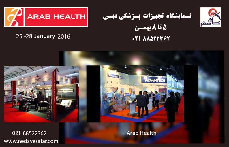نمایشگاه تجهیزات پزشکی دبی 2016